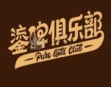 鎏啤俱乐部PURE GOLD CLUB
