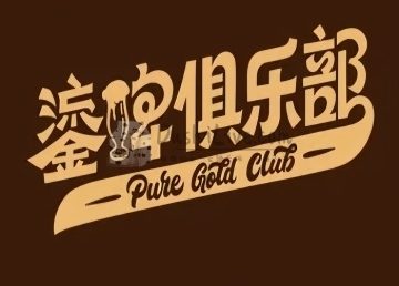 鎏啤俱乐部PURE GOLD CLUB