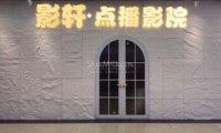 影轩·点播影院