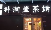 朴润堂茶坊