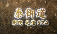 泰御道·影院足道（怀柔旗舰店）