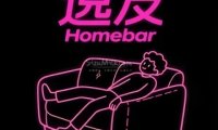 逸友homebar