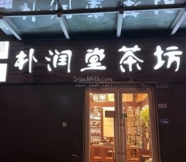 朴润堂茶坊