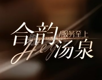 合韵汤泉足疗·按摩SPA