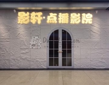 影轩·点播影院