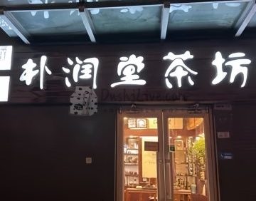 朴润堂茶坊