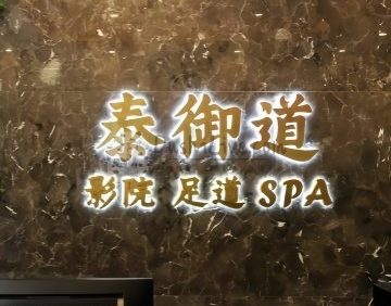 泰御道·影院足道（怀柔旗舰店）
