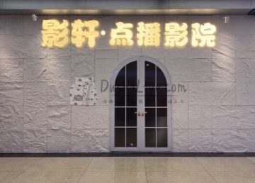 影轩·点播影院