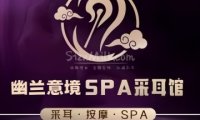 幽兰意境采耳·养生·SPA