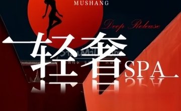 沐尚·SPA颜享空间（大兴西红门店）