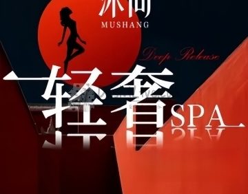 沐尚·SPA颜享空间（大兴西红门店）