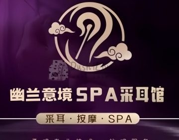 幽兰意境采耳·养生·SPA