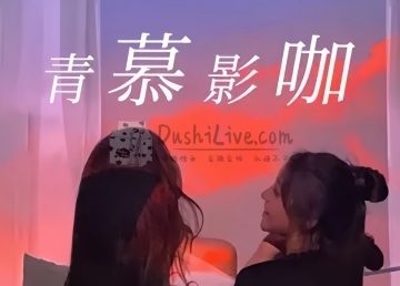 青慕私人影咖.桌游