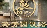 潞芳园洗浴.足疗.按摩