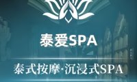 泰爱SPA按摩养生会所