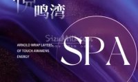 悦鸣湾SPA