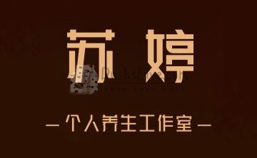 苏婷个人工作室