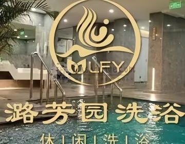 潞芳园洗浴.足疗.按摩
