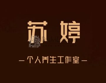 苏婷个人工作室