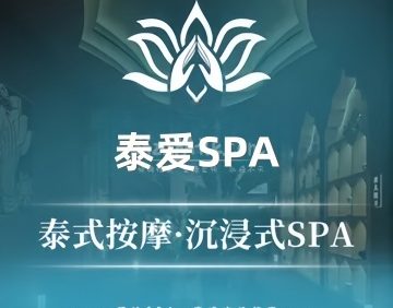 泰爱SPA按摩养生会所