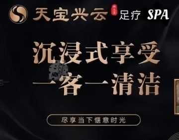 天宝兴云·主题·按摩SPA