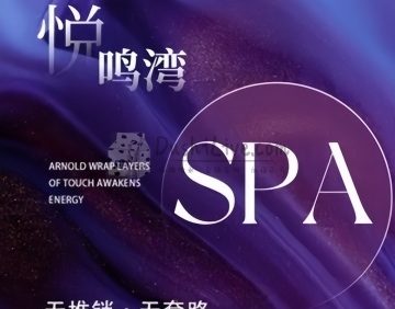 悦鸣湾SPA