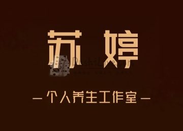 苏婷个人工作室