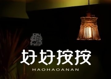 好好按按.推拿.影院足道.SPA