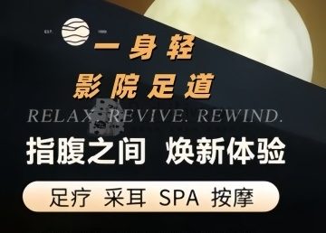 一身轻影院足道.按摩SPA（西直门店）