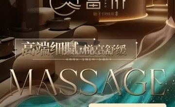 富侨健康·非遗足道·颜值SPA