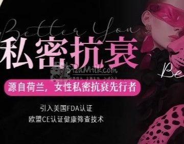 蜜私密.女性私密抗衰（万柳店）