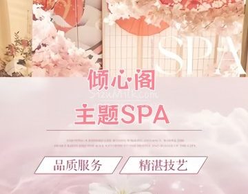 倾心阁·主题SPA