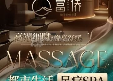 富侨健康·非遗足道·颜值SPA