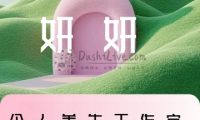 妍妍个人工作室