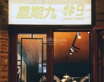 星期九week beer