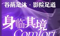 谷荫足沐·影院足道