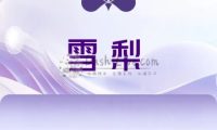 雪梨解忧馆