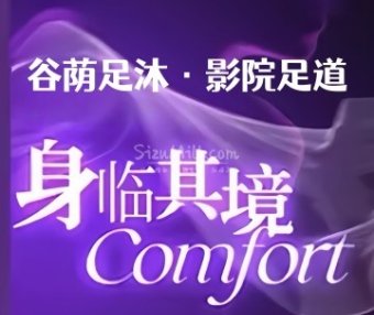 谷荫足沐·影院足道