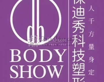 保迪秀美体塑身（柳芳店）