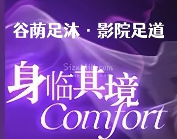 谷荫足沐·影院足道