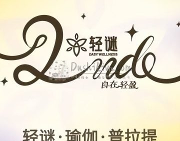 轻谜·瑜伽·普拉提