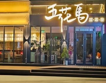 五花马精酿酒馆STEED TAPROOM