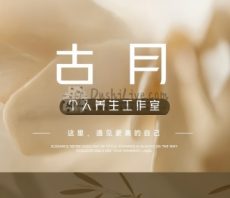 古月个人工作室