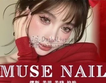 MUSE NAIL缪斯美甲美睫