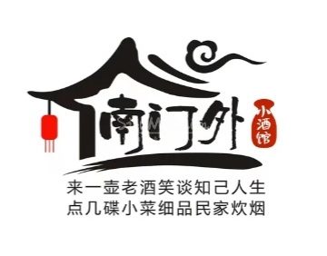 南门外小酒馆
