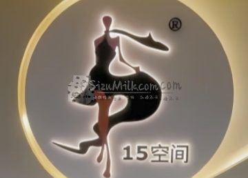 15空间舞蹈生活馆