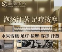 鑫潮汤泉·洗浴足道