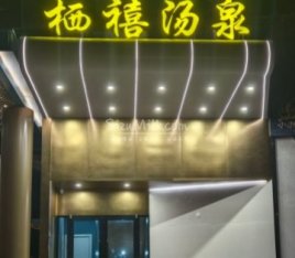 栖禧汤泉