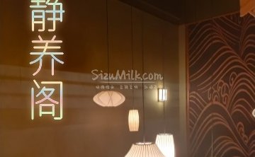 静养阁足道养生SPA