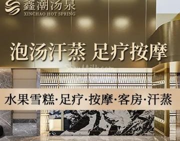 鑫潮汤泉·洗浴足道